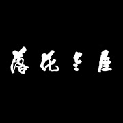 落花老屋客棧湖州網站設計，湖州網站建設